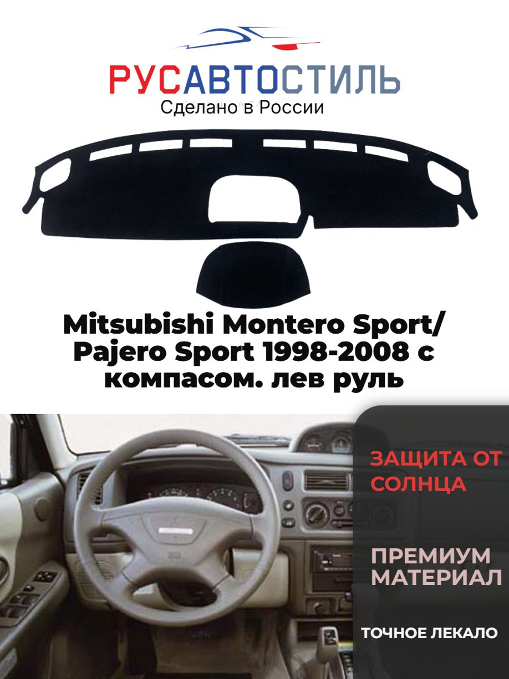 Накидка на панель из алькантары на Mitsubishi Montero Sport/ Pajero Sport 1998-2008 с компасом. лев руль