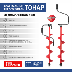 Ледобур Buran 180L (левое вращение цельнотянутый шнек) LB-180L