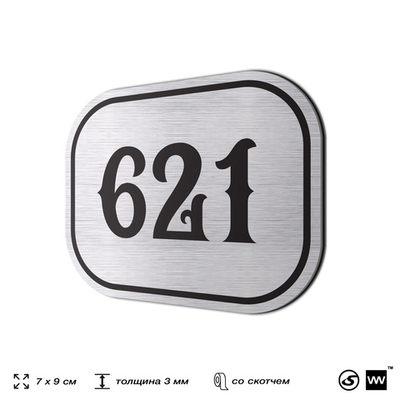 Номерок на дверь квартиры 621, для кабинета, офиса, шильдик 9 х 7 см, серебристый, Айдентика Технолоджи