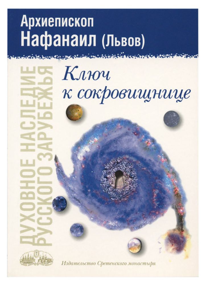 Ключ к сокровищнице