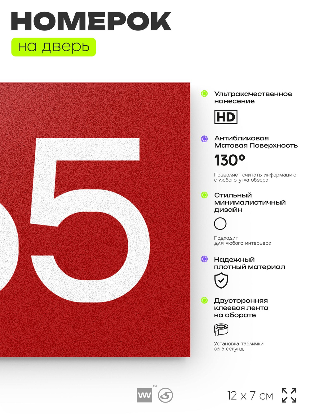 Номер на дверь 465, табличка на дверь для офиса, квартиры, кабинета, аудитории, склада, красная 120х70 мм, Айдентика Технолоджи