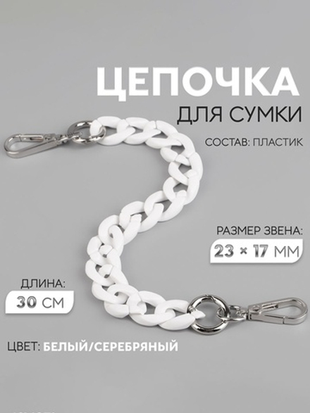 Цепочка для сумки, пластиковая, с карабинами, 23×17 мм, 30 см, цвет белый, серебряный, 9454863