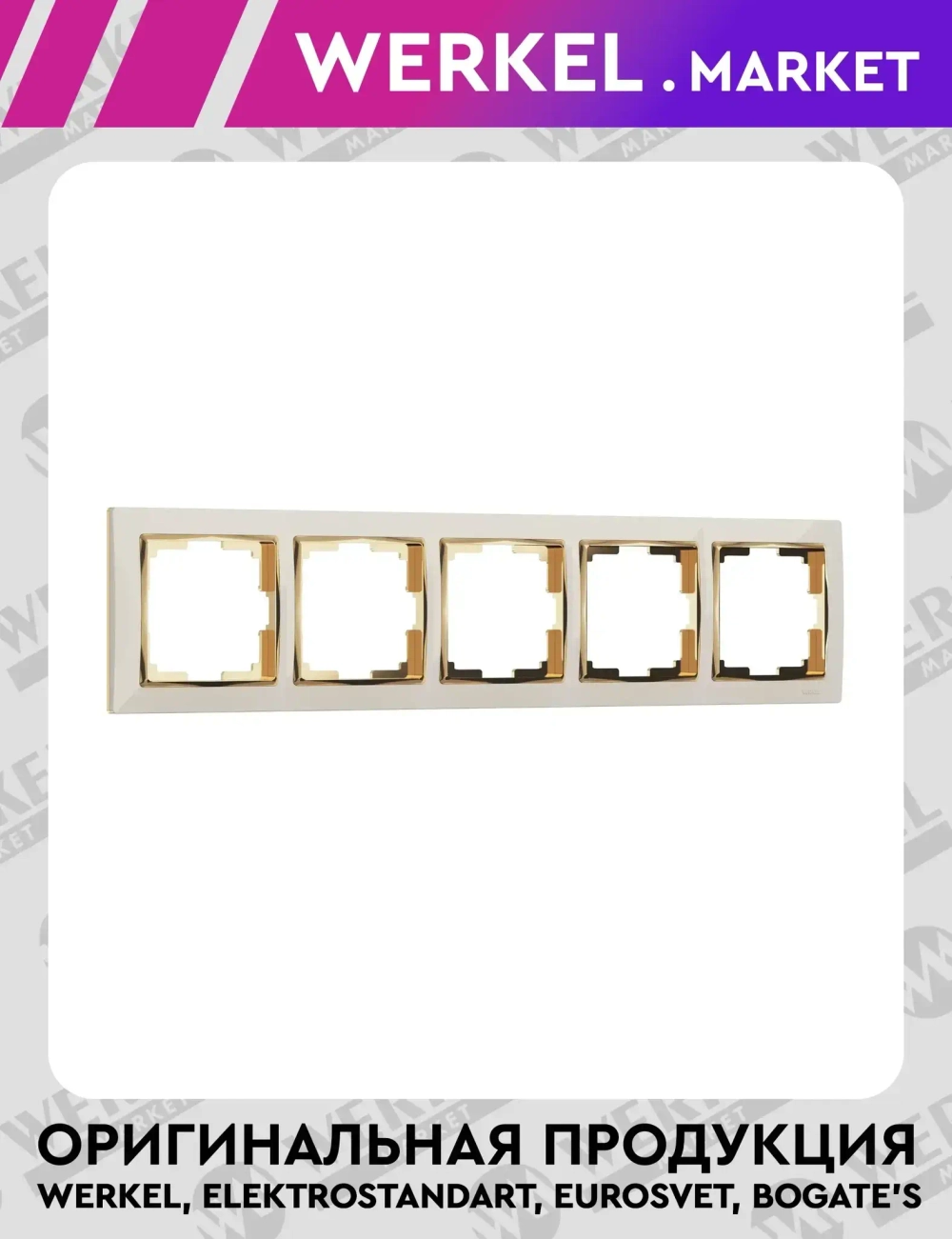 Рамка на 5постов Snabb (слоновая кость/золото) W0051932