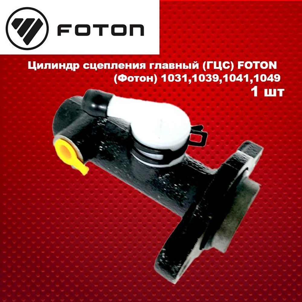 Цилиндр сцепления главный (ГЦС) FOTON (Фотон) 1031,1039,1041,1049
