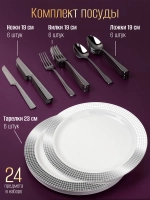 Набор пластиковой посуды "Серебряный ромб"с тарелками 23 см 6 персон