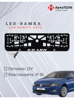 Рамка для номера с LED подсветкой надписи. Колян Volkswagen.