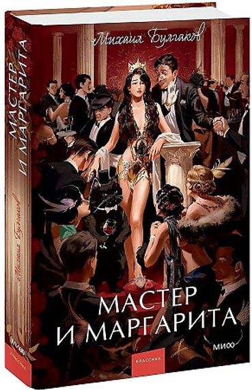 Мастер и Маргарита
