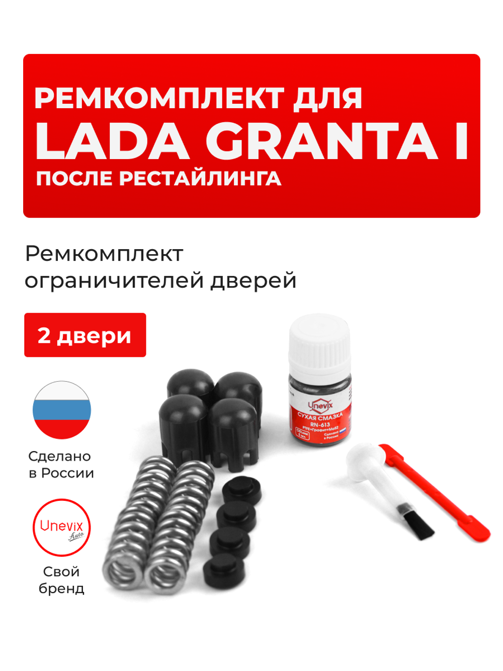 Ремкомплект ограничителей дверей Lada GRANTA (I) после рестайлинга [Кузов: 2190; 2191; 2192; 2194] (2 двери, тип 14) 2018-2021