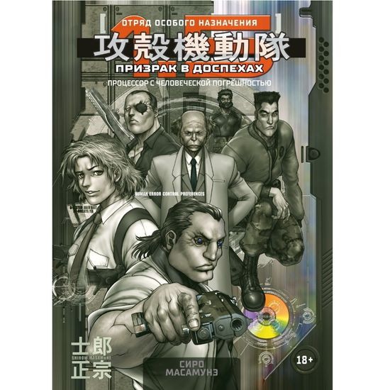 Манга Призрак в доспехах 1,5. Процессор с человеческой погрешностью