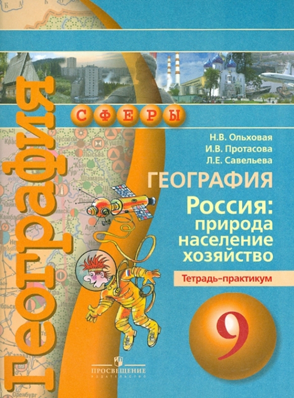 Н.В.Ольховая. География. Россия: природа,население,хозяйство. Тетрадь-практикум. 9 класс. ФГОС