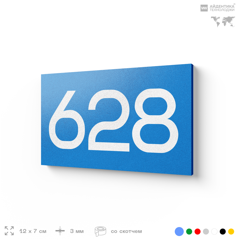 Номер на дверь 628, табличка на дверь для офиса, квартиры, кабинета, аудитории, склада, голубая 120х70 мм, Айдентика Технолоджи