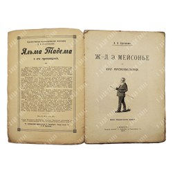 Булгаков Ф. И. Ж.-Л. Э. Мейсонье и его произведения. — СПб: тип. Г. А. Бернштейна, 1907