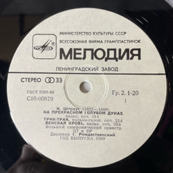 Винтажная виниловая пластинка LP Иоганн Штраус, Симфонический Оркестр Всесоюзного Радио, Г. Рождественский (СССР 1989)