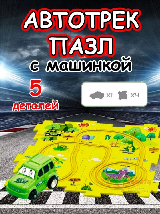 Автотрек с машинками интерактивный пазл детский развивающий