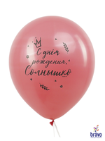 Шар 12" С Днем Рождения, для Девочки ВП 10 шт