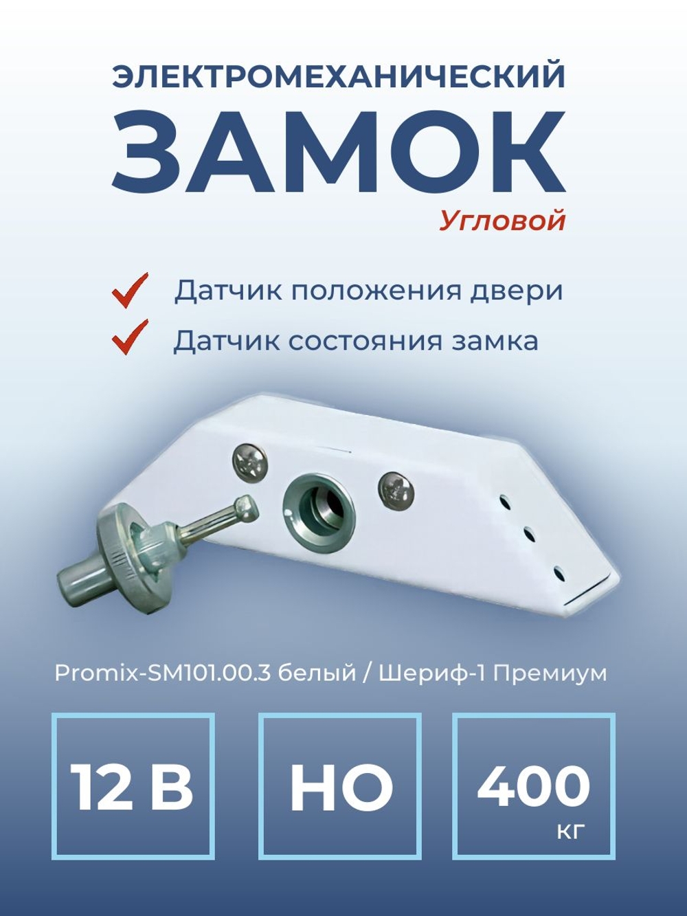 Замок электромеханический Promix-SM101.00 НО (Шериф-1), 12 В, серебро