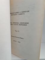 Книга пророка Иеремии, книга Плач Иеремии (Комментарии к книгам Ветхого Завета)