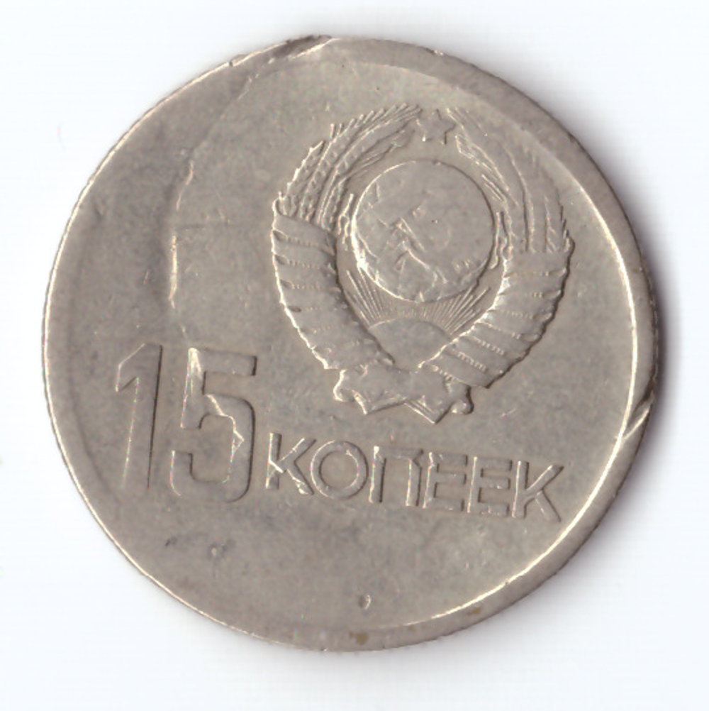 15 копеек 1967 года 50 лет Советской власти (немного деформирована) VG