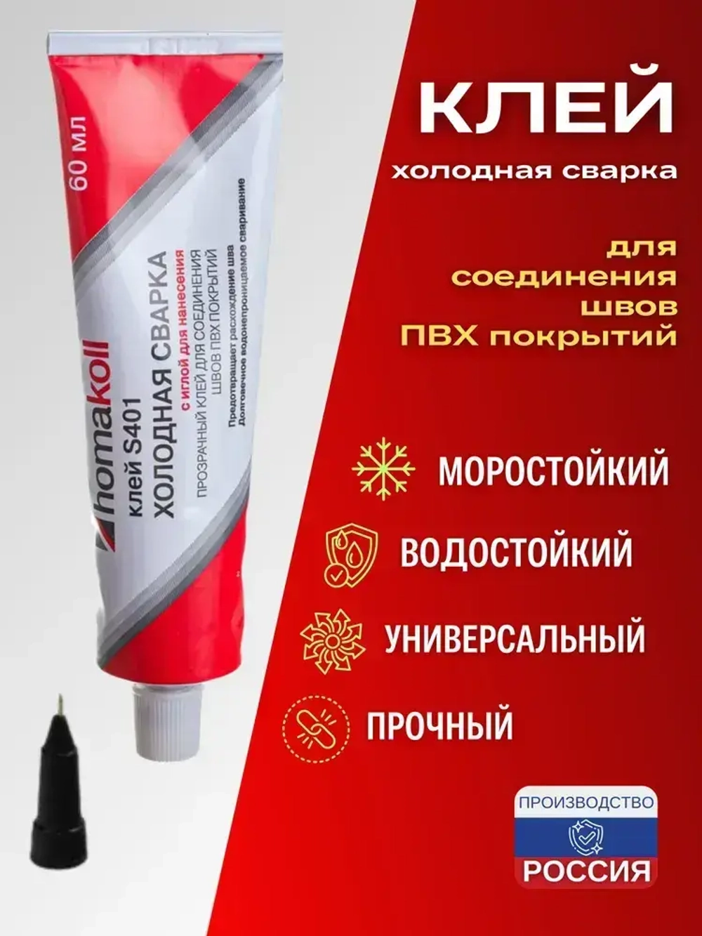 Клей для линолеума холодная сварка Homakoll S401 с иглой для стыков напольных ПВХ-покрытий