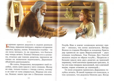 Дарьюшкин голубок. Елена Пименова