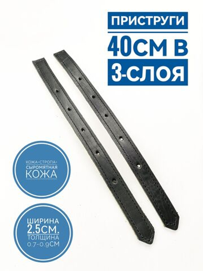 приструга 35 см из кожи , пара