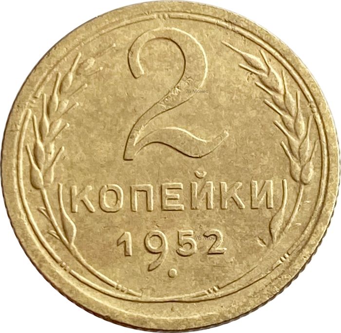 2 копейки 1952