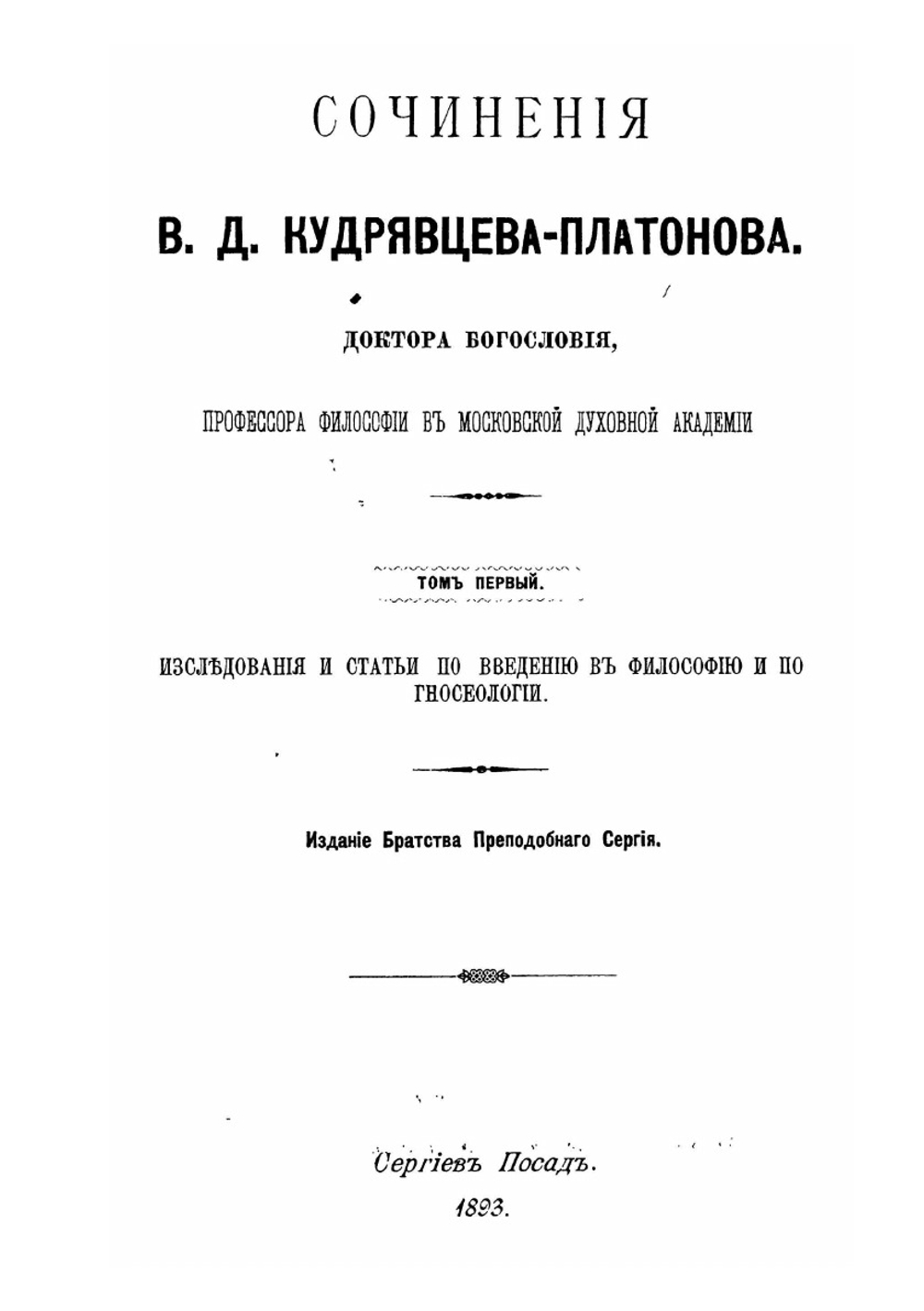Сочинения. Том I. Выпуск 2 | В.Д. Кудрявцев-Платонов