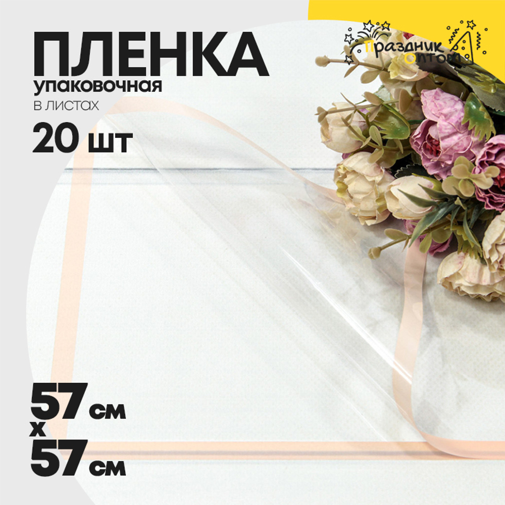 Пленка В листах 20 шт 57 х 57 см с цветной рамкой (Персиковый)