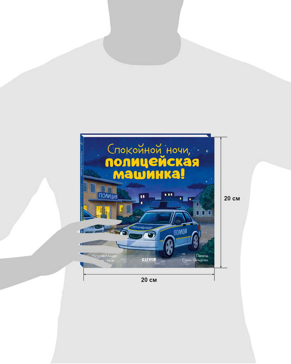 Сказка на ночь. Спокойной ночи, полицейская машинка! (картон)