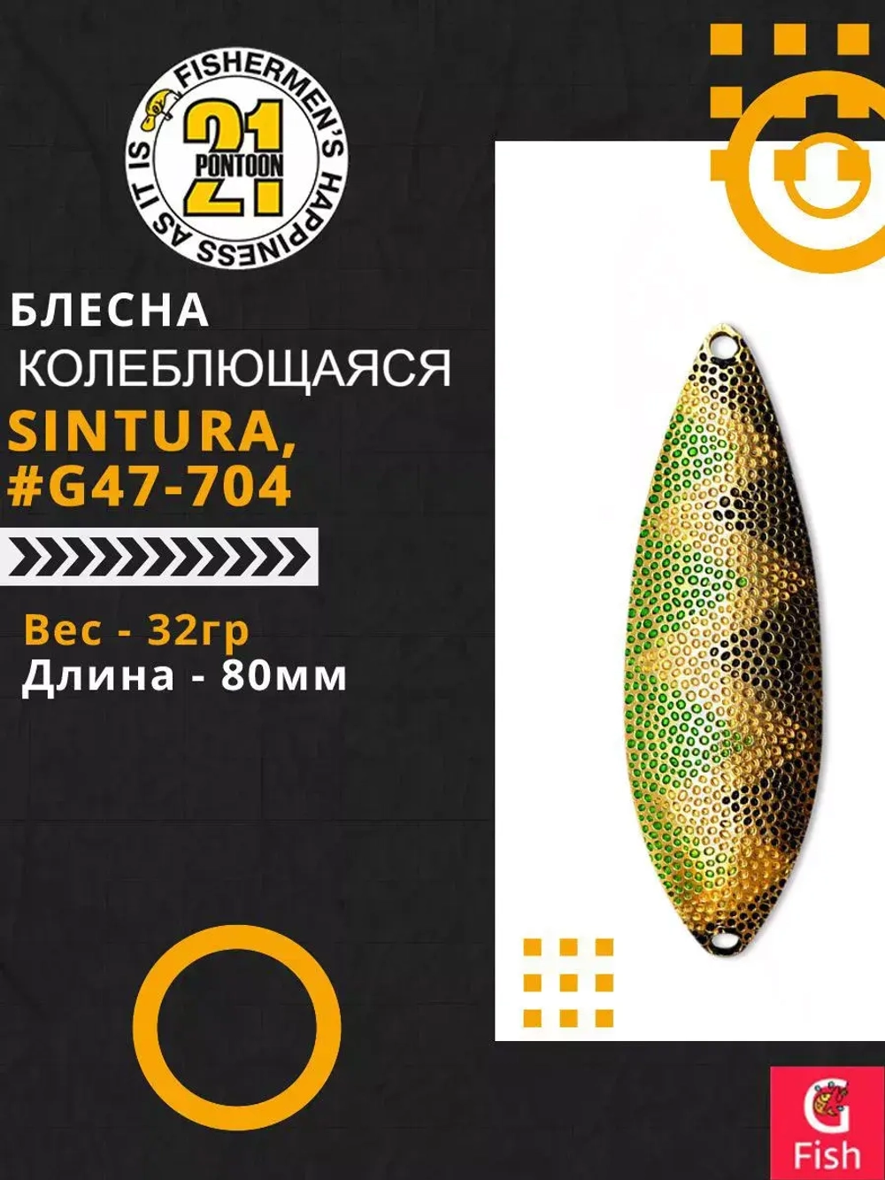 Блесна колебалка SINTURA, 80мм, 32.0 гр. #G47-704