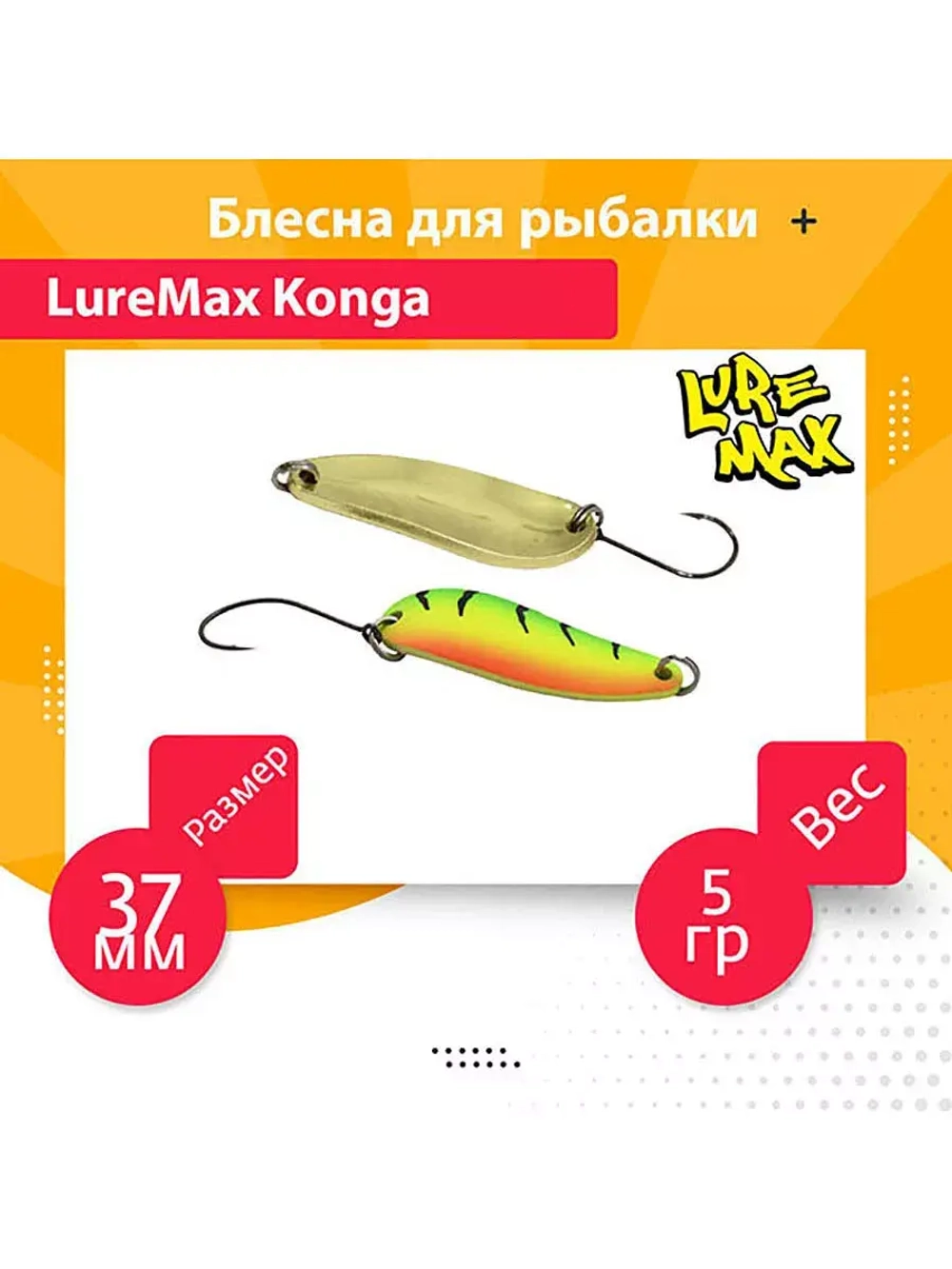 Блесна для рыбалки LureMax Konga