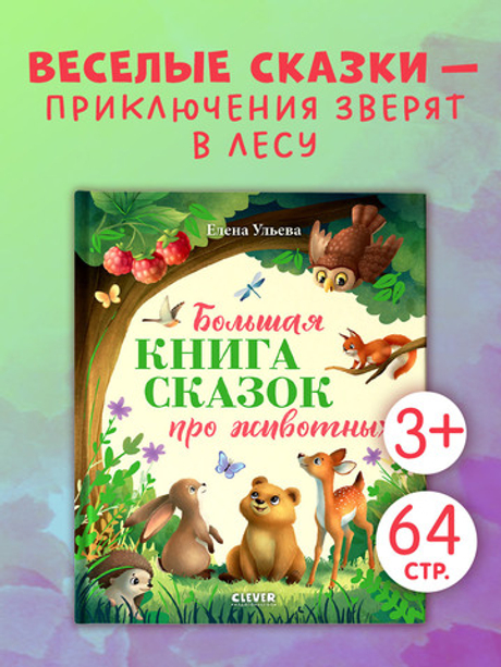 Большая сказочная серия. Большая книга сказок про животных