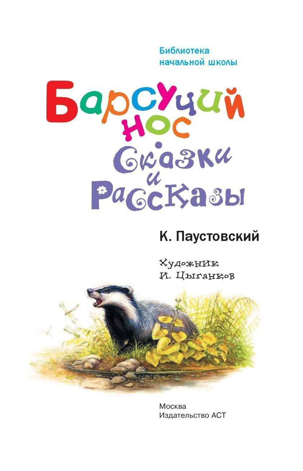 Паустовский К.Г. Барсучий нос. Сказки и рассказы