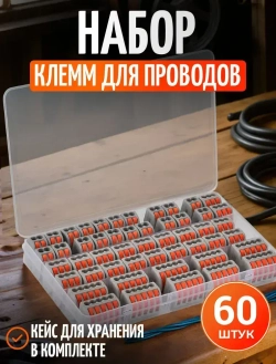 Клеммы обжимные 60 шт. клемма для провод соединительные,типа wago, ваги