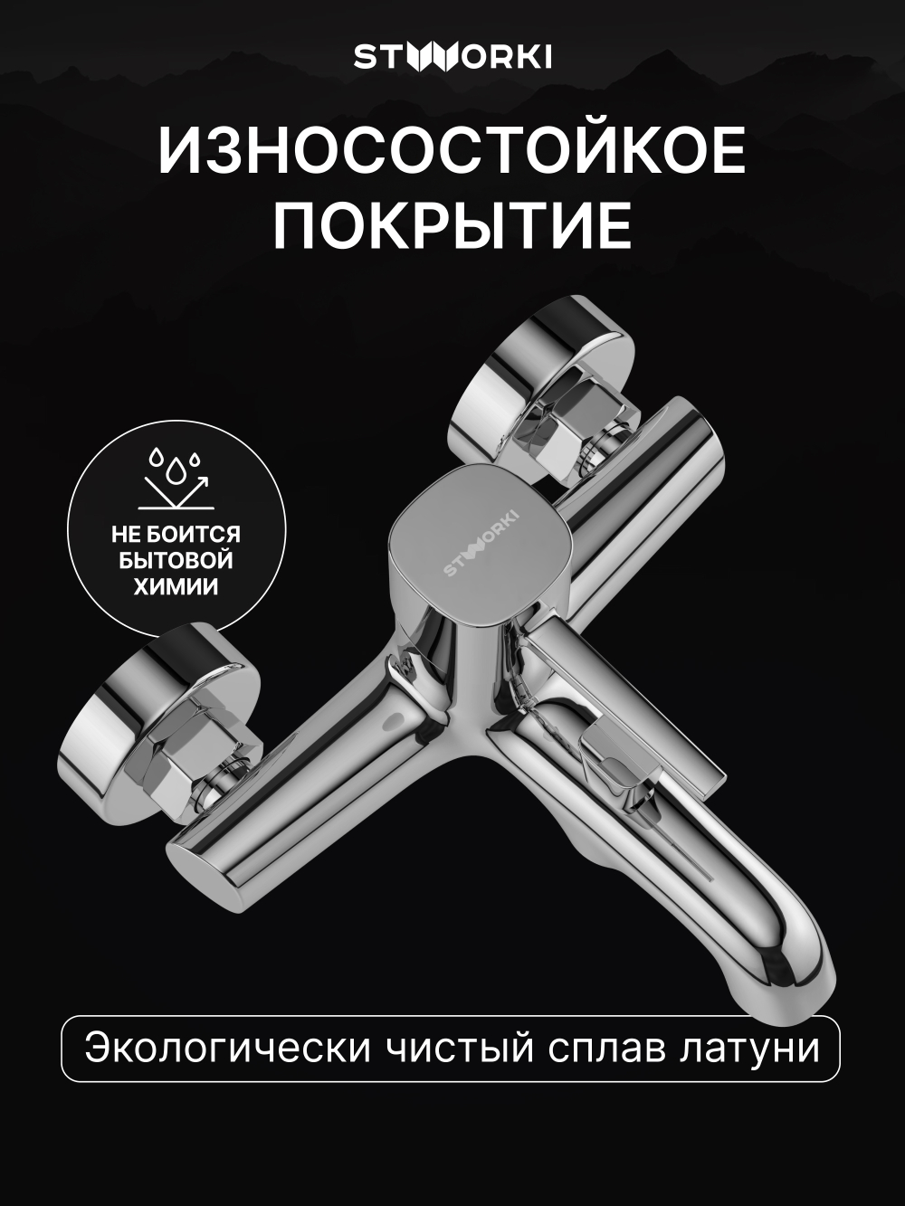 Смеситель для ванны с душем STWORKI Эстерсунд S31100CR хром