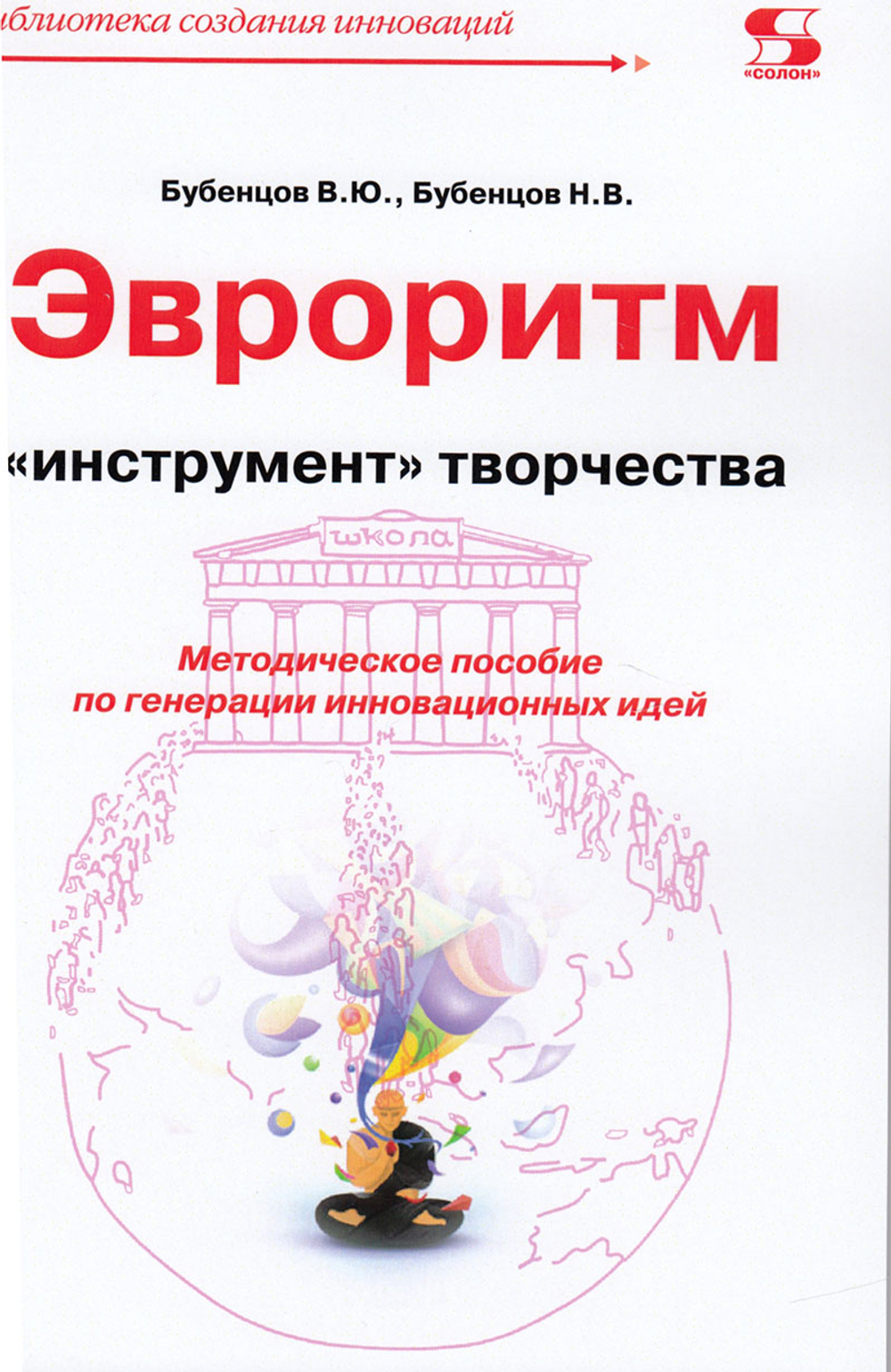 Эвроритм - "инструмент" творчества. Методическое пособие по генерации инновационных идей