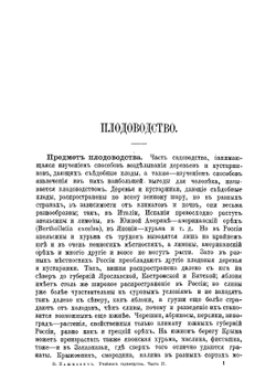 Учебник садоводства для низших школ садоводства | Пашкевич Василий Васильевич