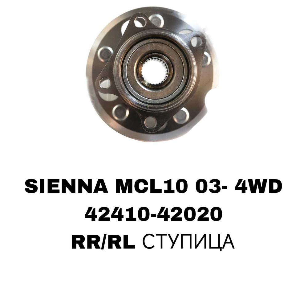 ПОДШИПНИКИ SIENNA MCL10 03- 4WD