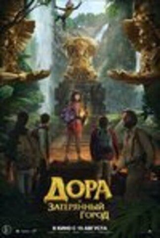 Дора и Затерянный город (2019)