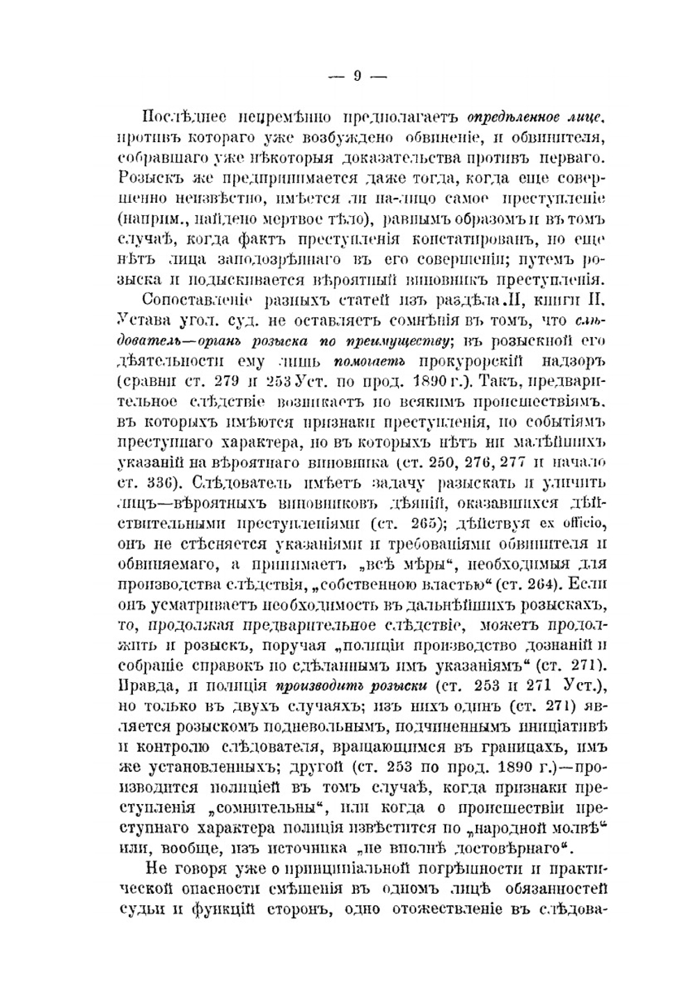 Наше предварительное следствие, его недостатки и реформа | В.П. Даневский