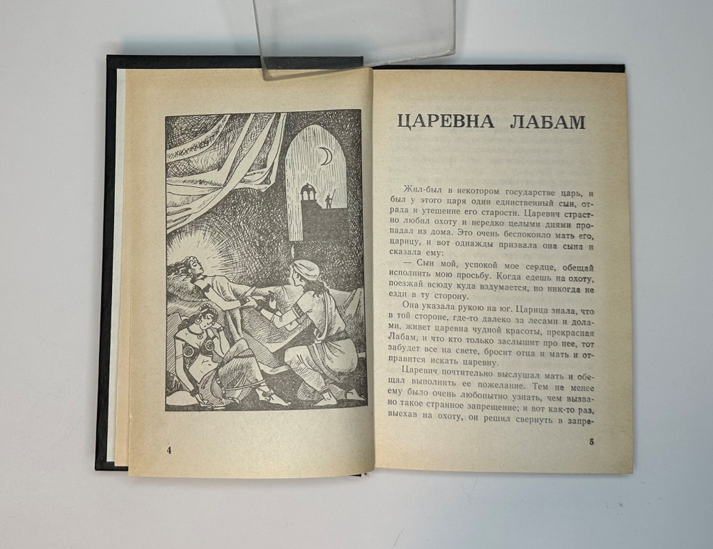 Индийские сказки. Иваново, Изд. «Гамаюн», 1992г.