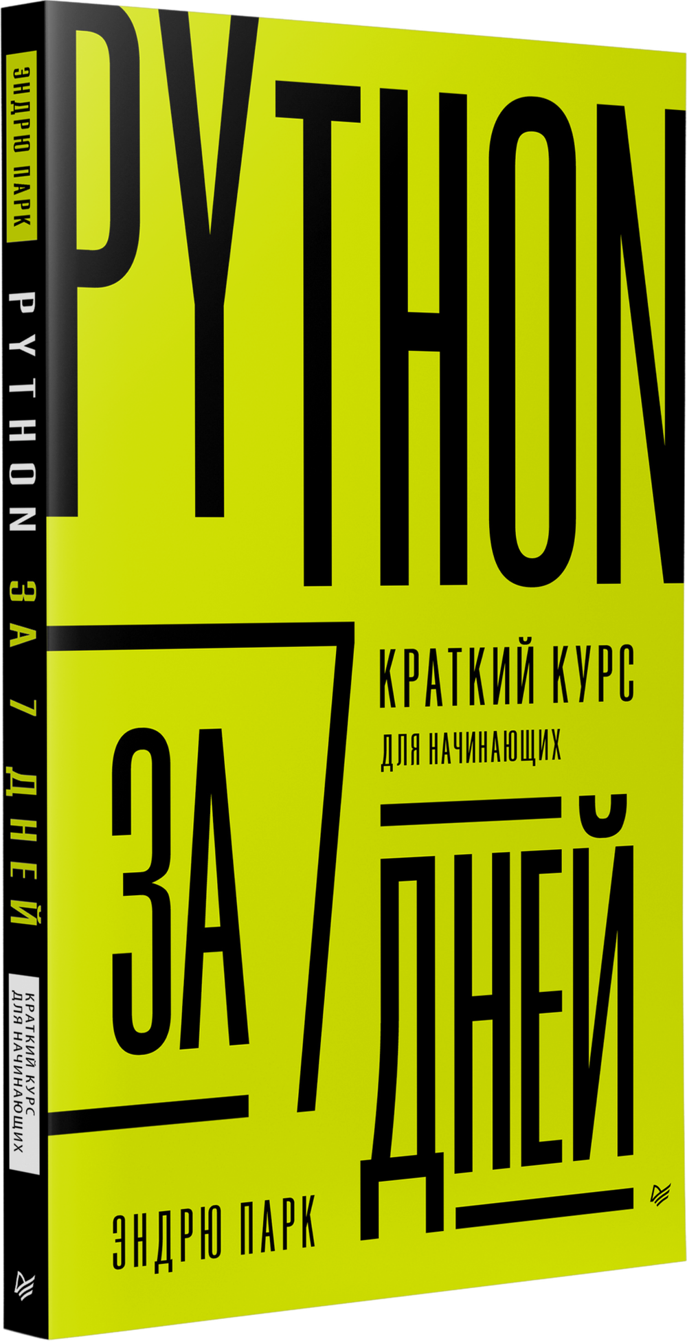 Python за 7 дней. Краткий курс для начинающих
