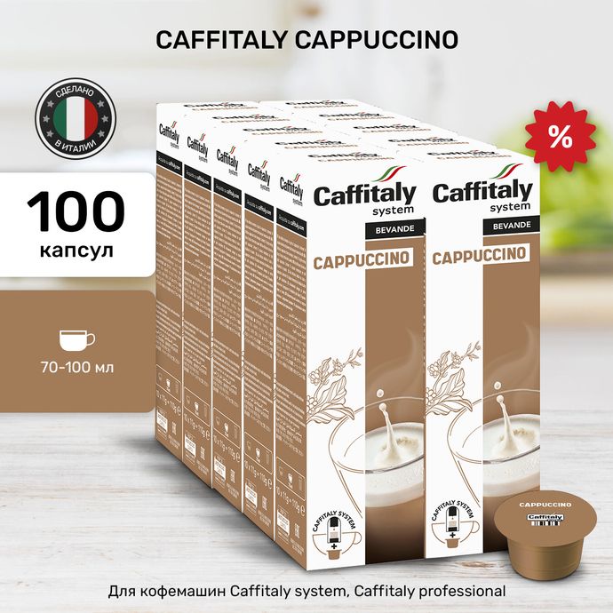 Кофейный напиток в капсулах Caffitaly Cappuccino 10 упаковок (100 капсул)