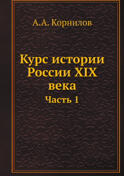 Курс истории России XIX века. Часть 1 | А.А. Корнилов