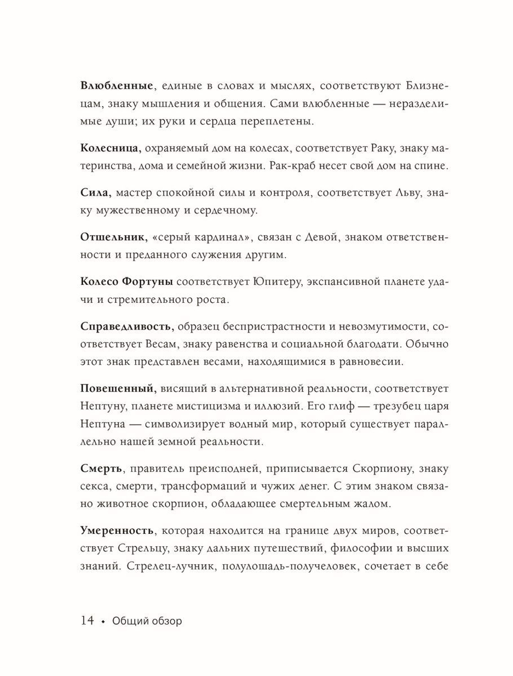 Таро и астрология. Как читать Таро, используя мудрость Зодиака