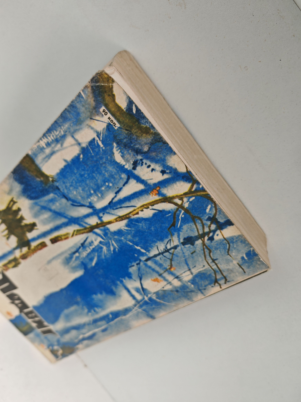 Подвиг, №1, 1976