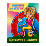 Раскр.д/девочек (А4) "Цветочная поляна" (Букмастер)
