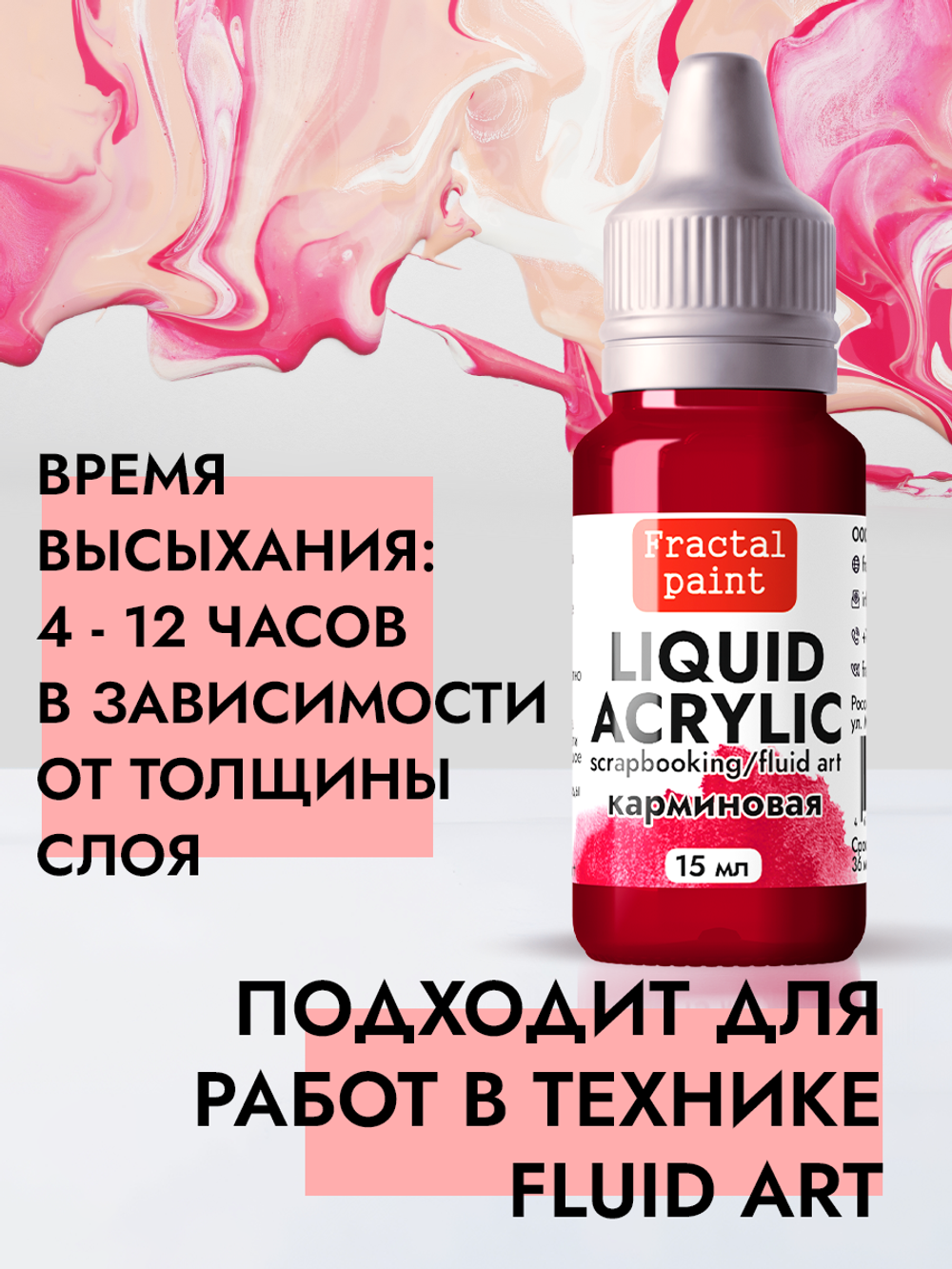Жидкая акриловая краска LIQUID ACRYLIC «Карминовая»