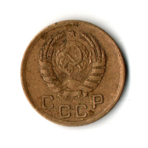 1 копейка 1945 год