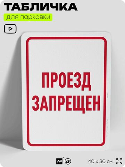 Табличка для парковки "Проезд запрещен", для дома, офиса, организаций, 40х30 см, Silver Plane x Айдентика Технолоджи